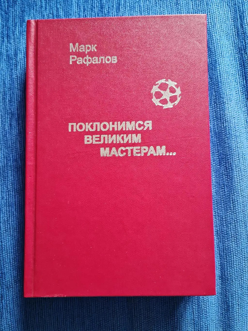 Марк Рафалов . Поклонимся великим мастерам...2002 г.