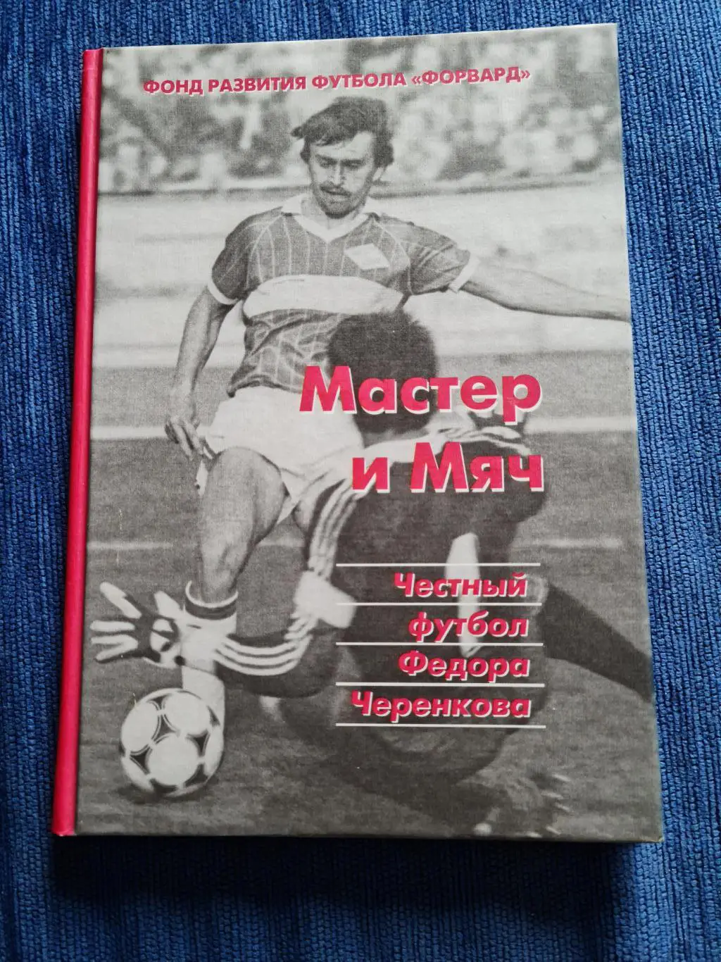 Мастер и Мяч. Честный футбол Федора Черенкова.