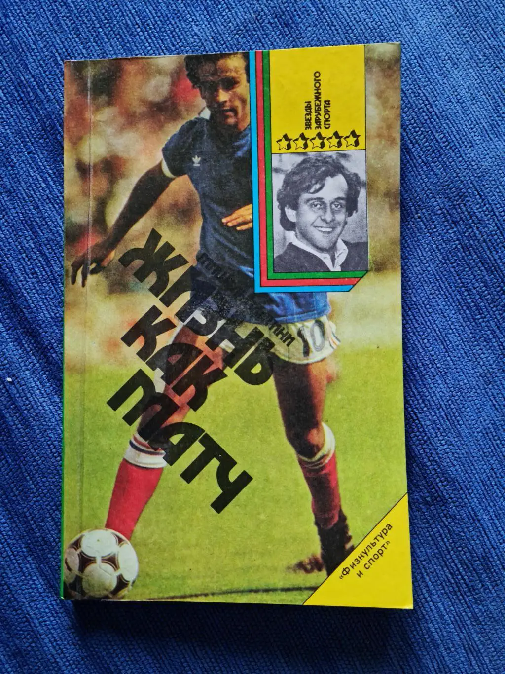 Мишель Платини . Жизнь как матч.