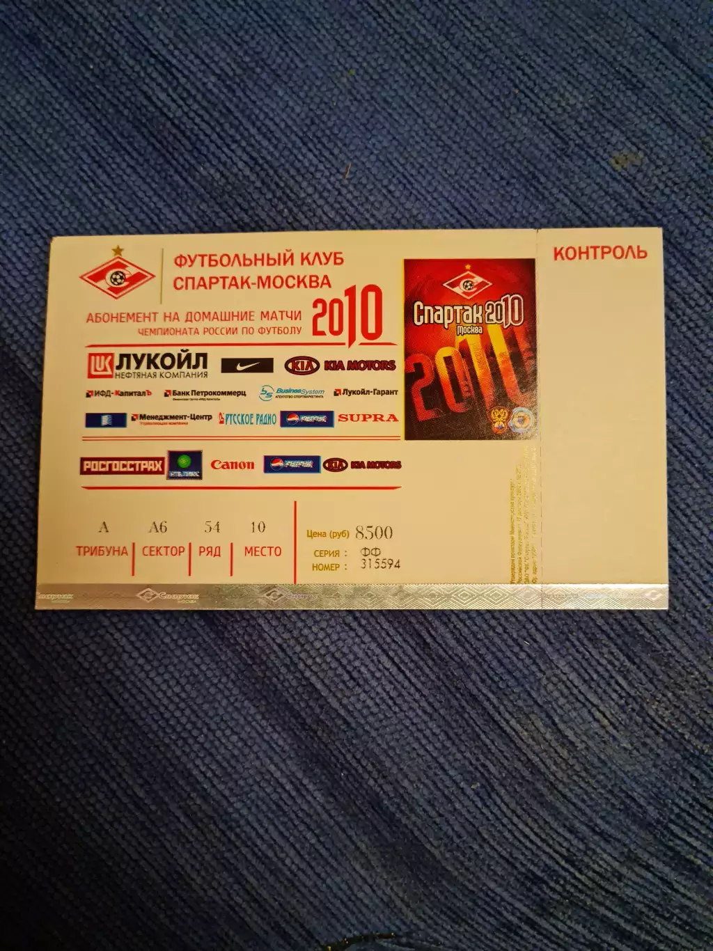 Абонемент на домашние игры Спартака. 2010 год.