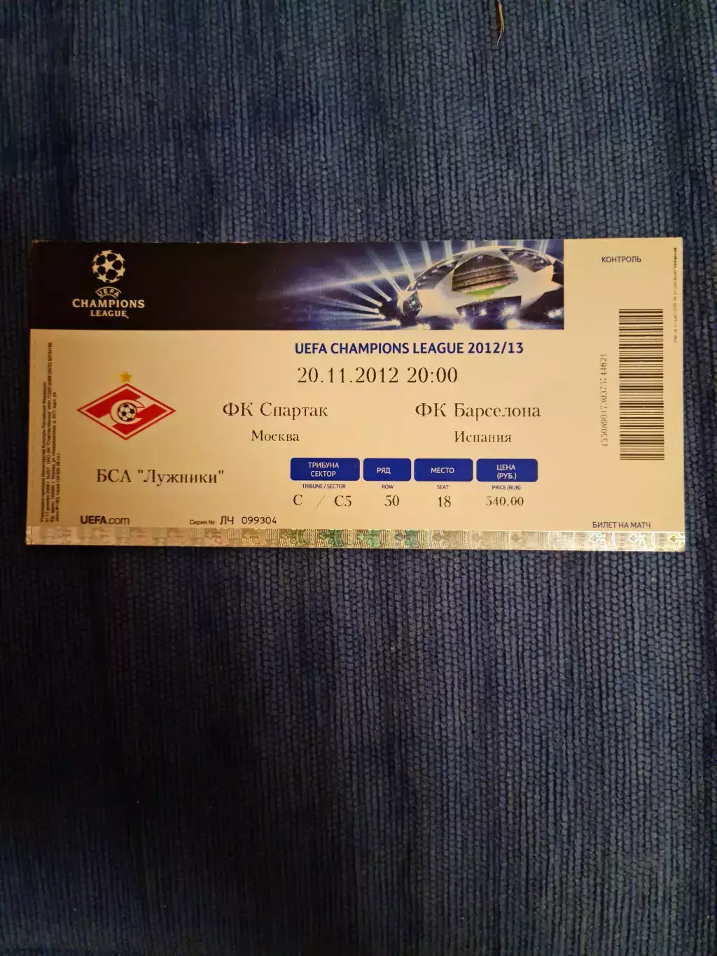 20.11.2012. Спартак- Барселона.