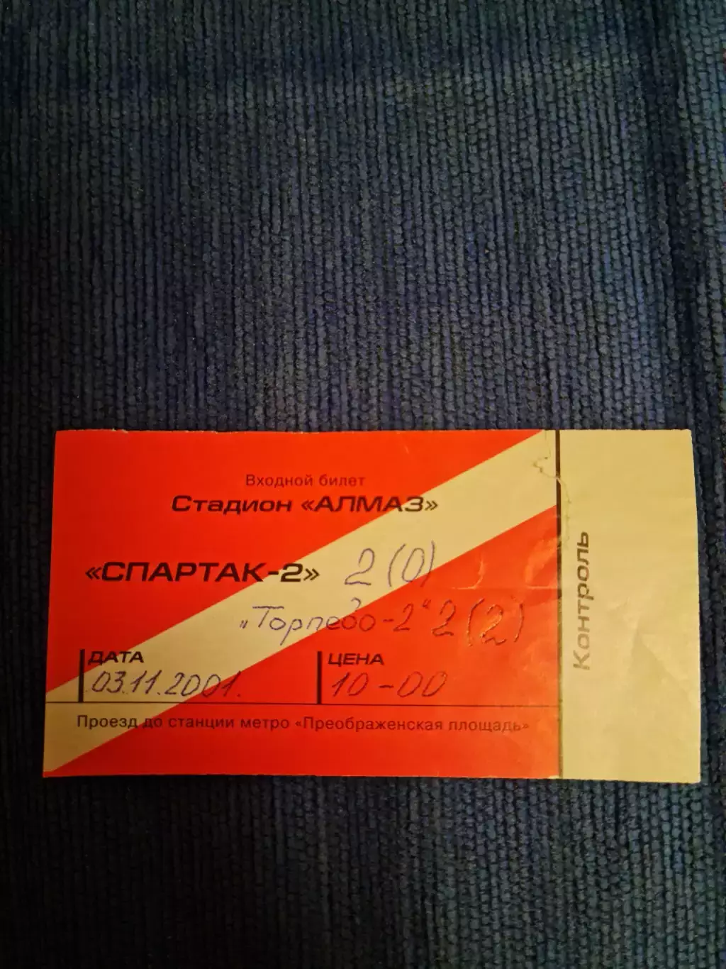 03.11.2001. Спартак- 2 - Торпедо- 2.