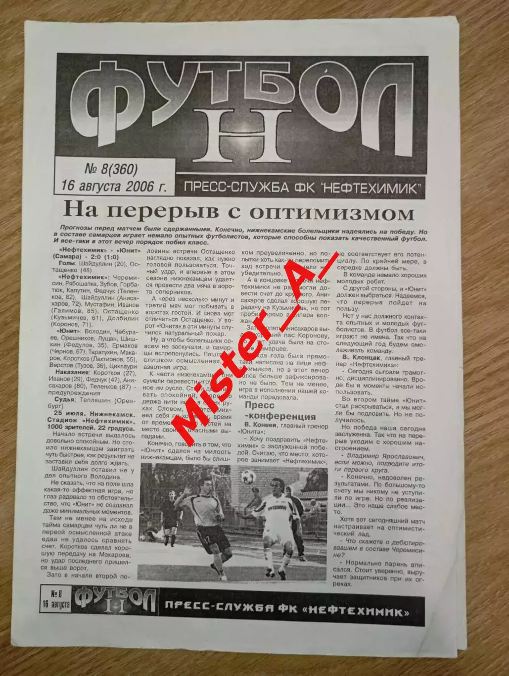 Нефтехимик (Нижнекамск) - Крылья Советов-СОК (Димитровград) 16.08.2006
