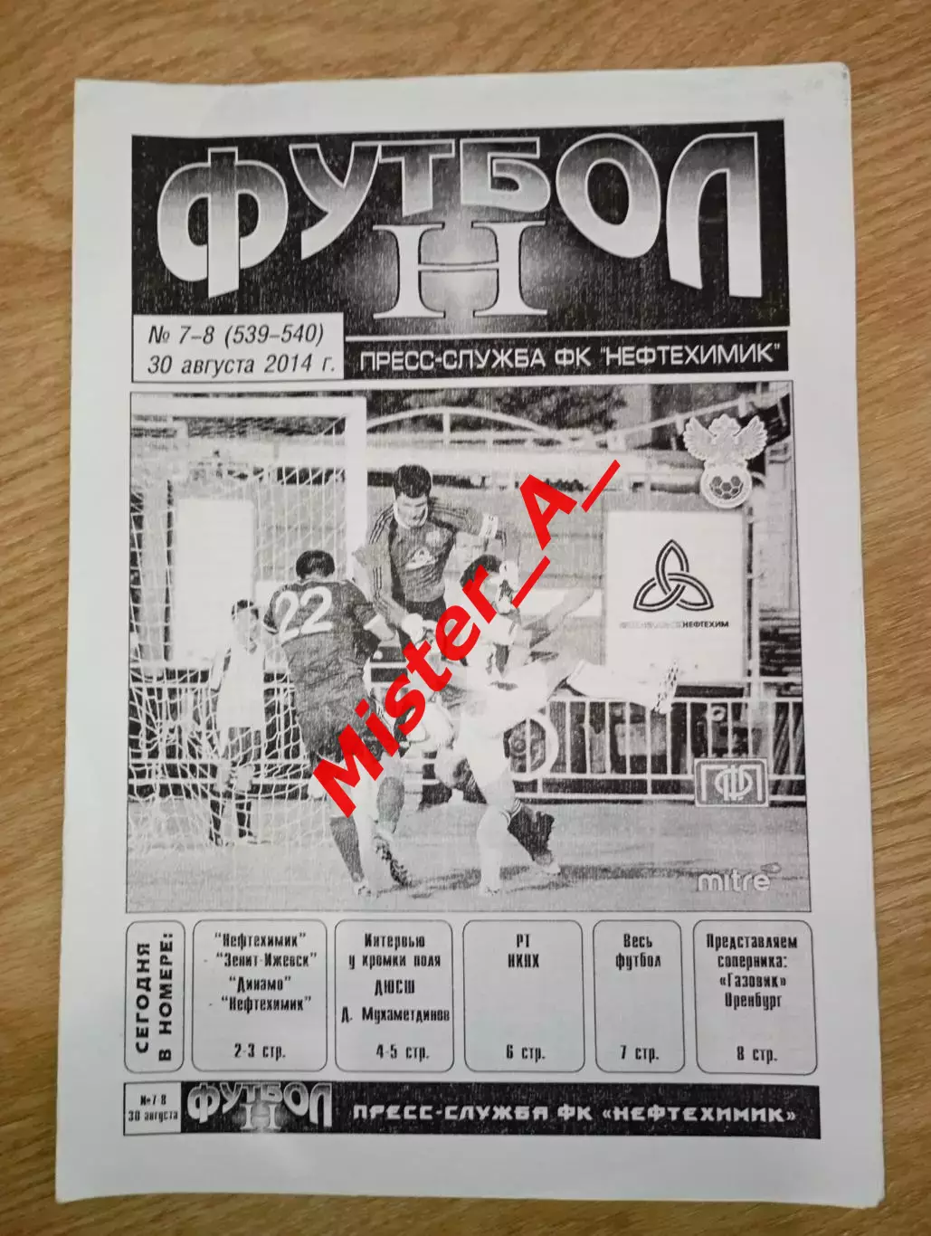 Нефтехимик (Нижнекамск) - Газовик (Оренбург) 30.08.2014 кубок
