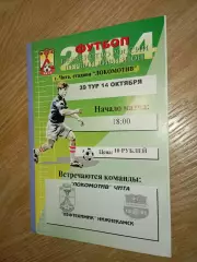 Локомотив (Чита) - Нефтехимик (Нижнекамск) 14.10.2004