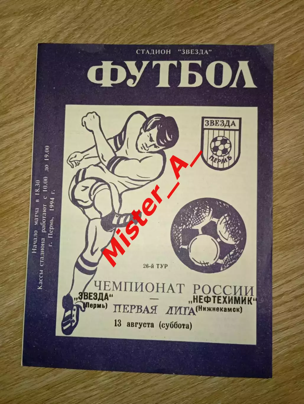 Звезда (Пермь) - Нефтехимик (Нижнекамск) 13.08.1994