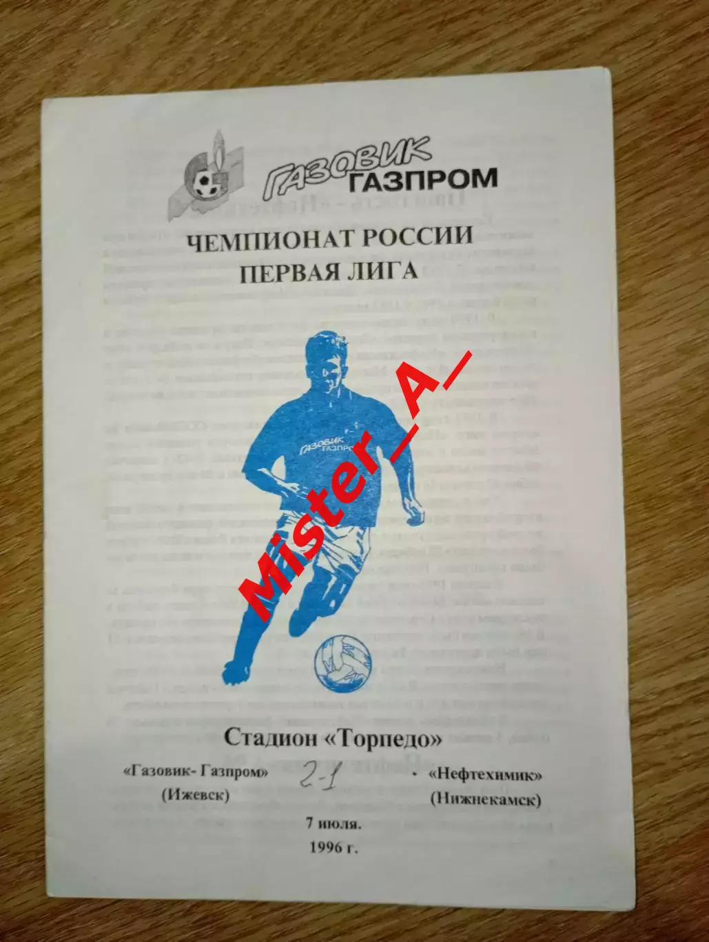 Газовик-Газпром (Ижевск) - Нефтехимик (Нижнекамск) 07.07.1996