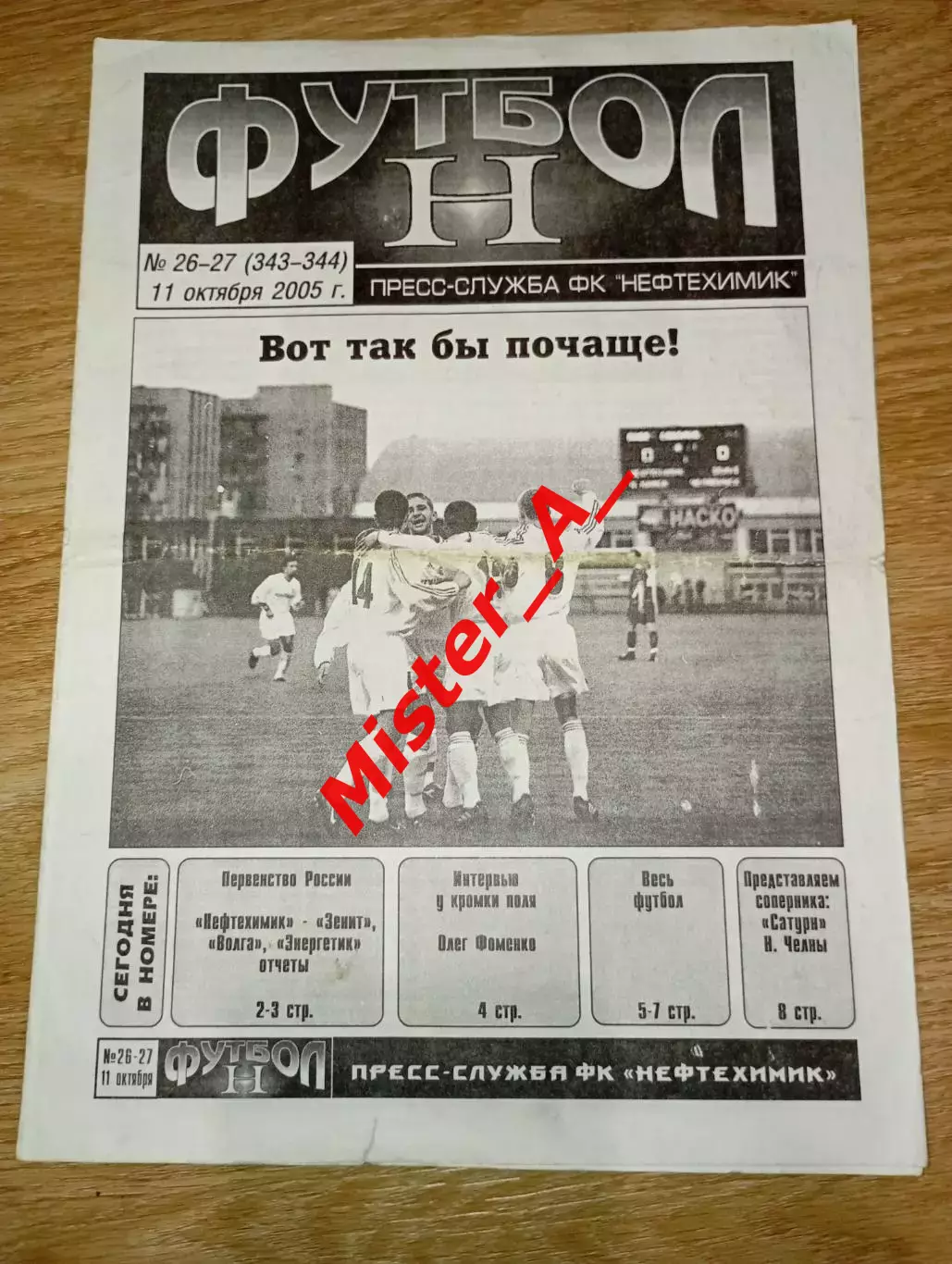 Нефтехимик (Нижнекамск) - Сатурн (Набережные Челны) 11.10.2005