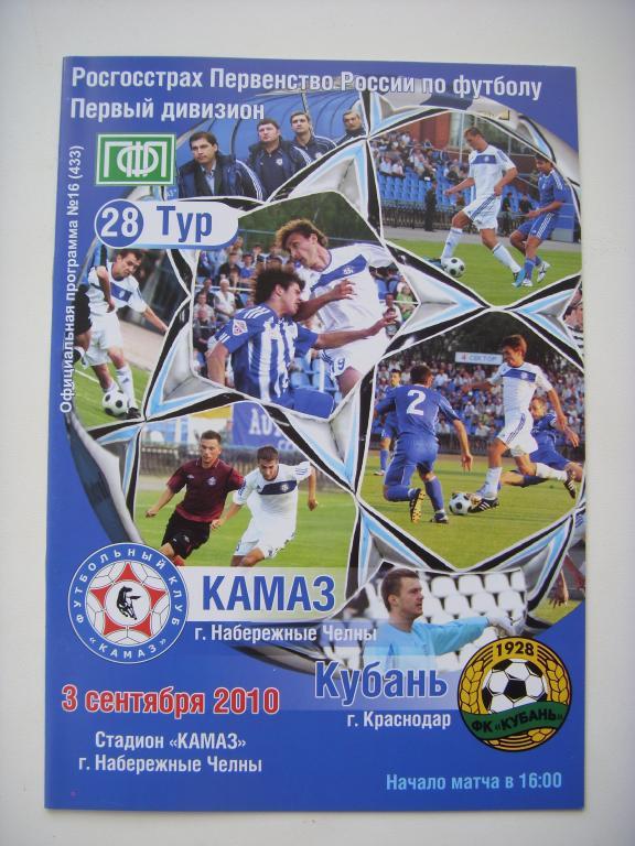 Камаз (Набережные Челны) - Кубань (Краснодар) 03.09.10г.