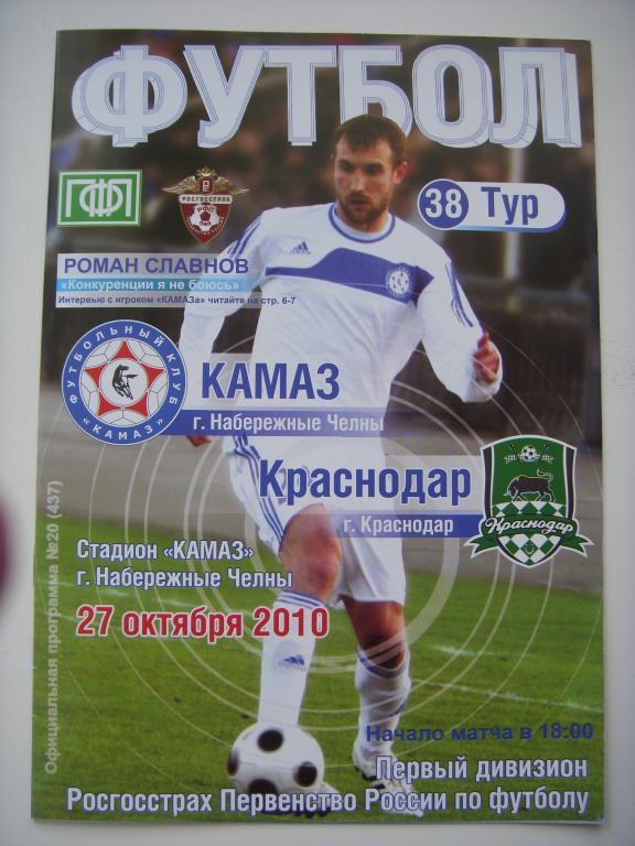 Камаз (Набережные Челны) - Краснодар (Краснодар) 27.10.10г.