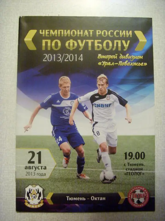 Тюмень (Тюмень) - Октан (Пермь) 21.08.13г.