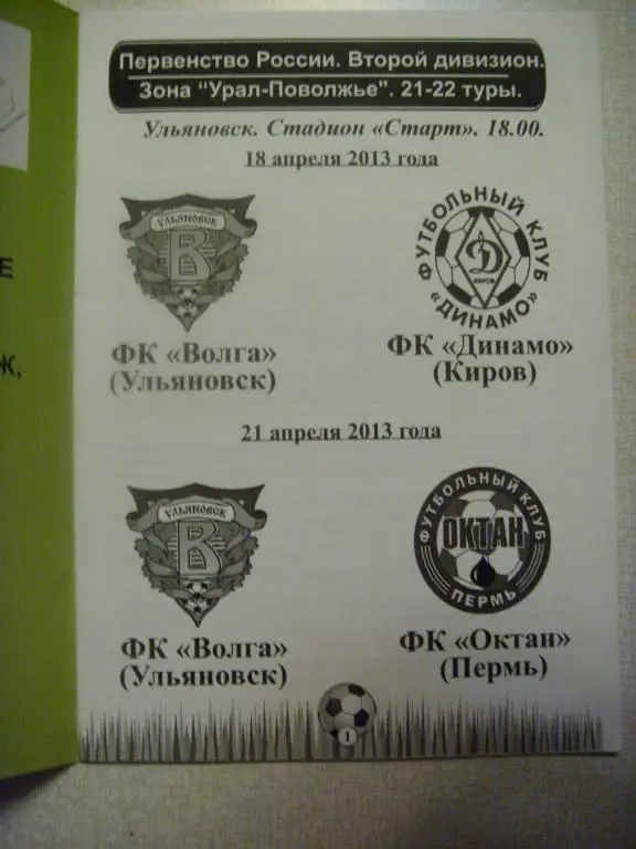 Волга (Ульяновск) - Динамо (Киров) + Октан (Пермь) 18 и 21.04.13г. 1