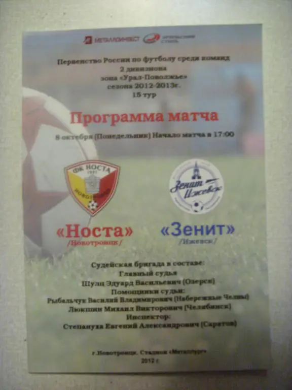 Носта (Новотроицк) - Зенит-Ижевск (Ижевск) 08.10.12г.