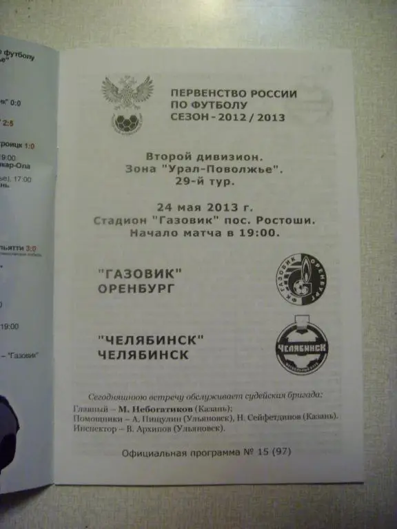 Газовик (Оренбург) - Челябинск (Челябинск) 24.05.13г. 1