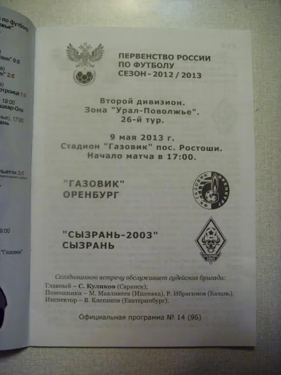 Газовик (Оренбург) - Сызрань-2003 (Сызрань) 09.05.13г. 1