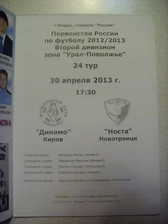 Динамо (Киров) - Носта (Новотроицк) 30.04.13г. 1