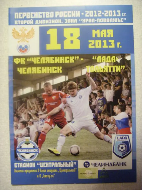 Челябинск (Челябинск) - Лада-Тольятти (Тольятти) 18.05.13г.