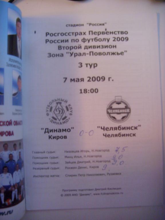 Динамо (Киров) - Челябинск (Челябинск) 07.05.09г. 1