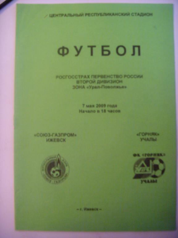 СОЮЗ-Газпром (Ижевск) - Горняк (Учалы) 07.05.09г.