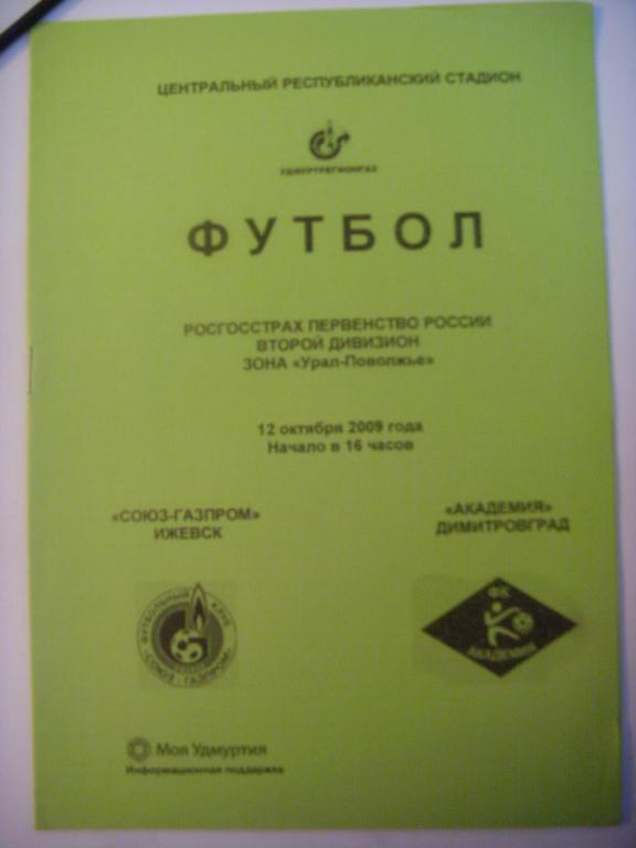 СОЮЗ-Газпром (Ижевск) - Академия (Димитровград) 12.10.09г.