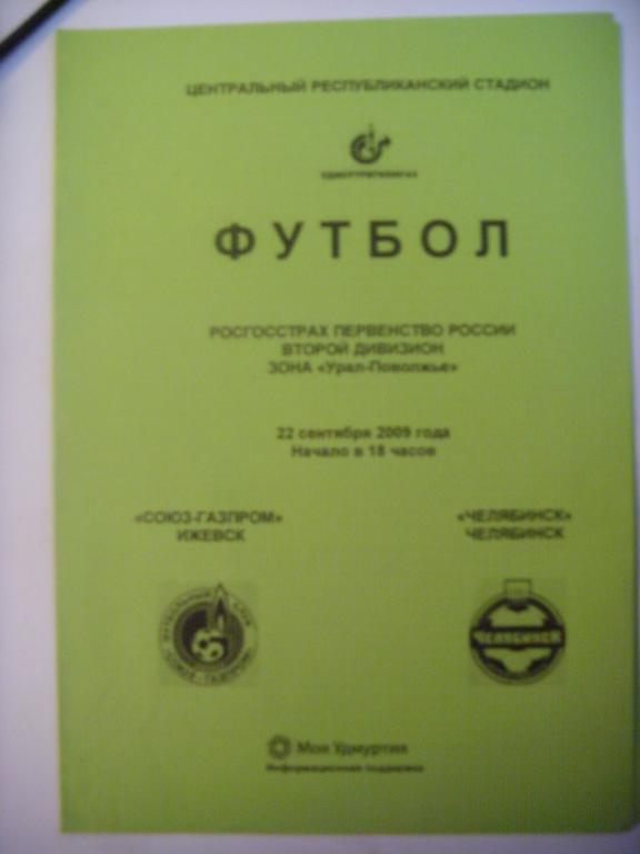 СОЮЗ-Газпром (Ижевск) - Челябинск (Челябинск) 22.09.09г.