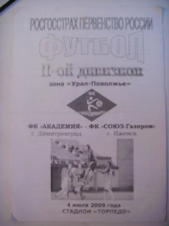 Академия (Димитровгард) - СОЮЗ-Газпром (Ижевск) 04.07.09г.