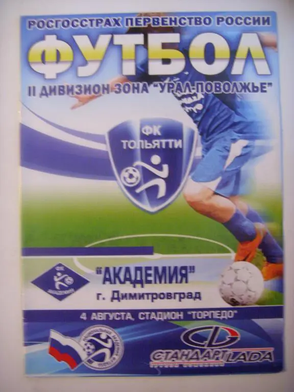 Тольятти (Тольятти) - Академия (Димитровград) 04.08.09г.