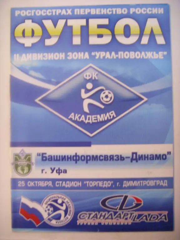 Академия (Димитровград) - Башинформсвязь-Динамо (Уфа) 25.10.09г.