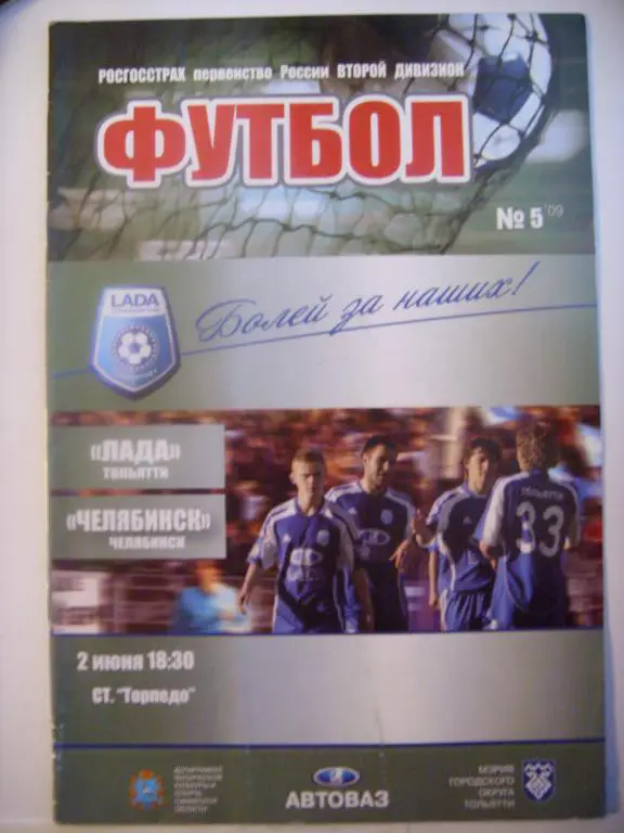 Лада (Тольятти) - Челябинск (Челябинск) 02.06.09г.