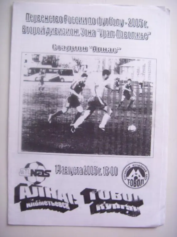 Алнас (Альметьевск) - Тобол (Курган) 14.08.05г.