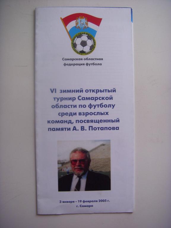 Турнир памяти А.В. Потапова г.Самара 03.01-19.02.2005г.