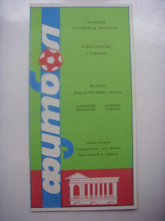 Торпедо (Волжский) - Сокол (Саратов) 28.05.93г. Кубок 1/32 финала