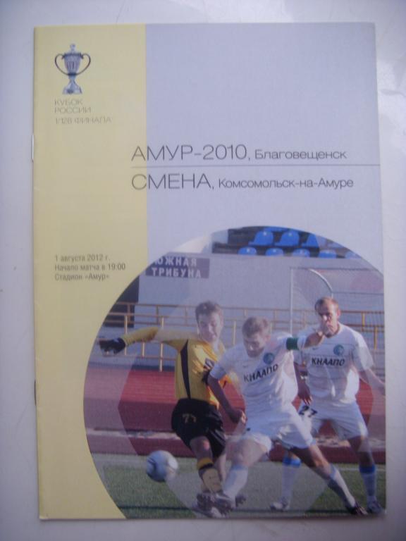 Амур-2010 (Балговещенск) - Смена (Комсомольс-на-Амуре) 01.08.12г. Кубок 1/128