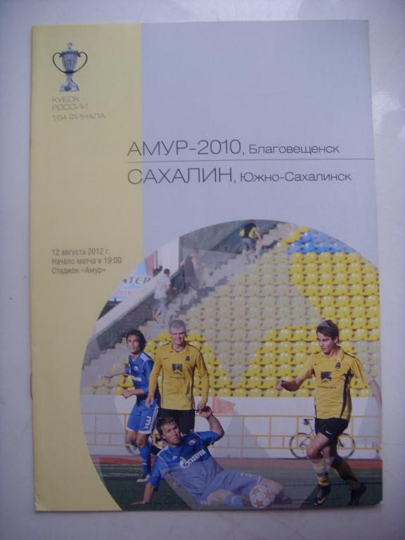 Амур-2010 (Благовещенск) - Сахалин (Южно-Сахалинск) 12.08.12г. Кубок 1/64