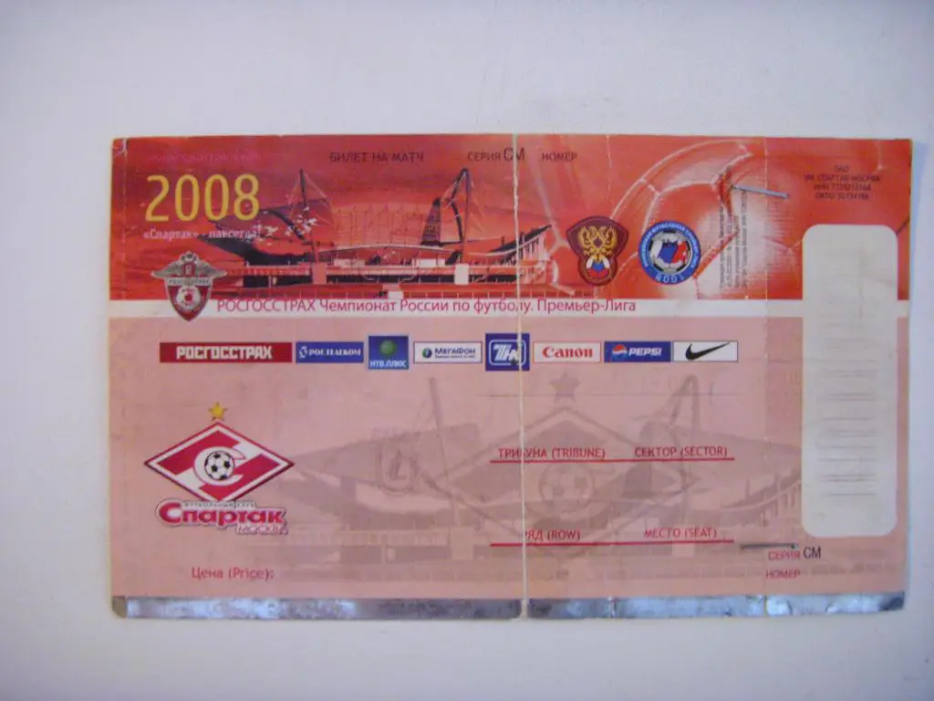 Спартак (Москва) - Рубин (Казань) 2008г.