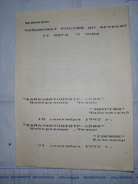 КамазАвтоЦентр (Н.Челны) - Энергия (Чайковский) и Горняк (Качканар) 1992г.