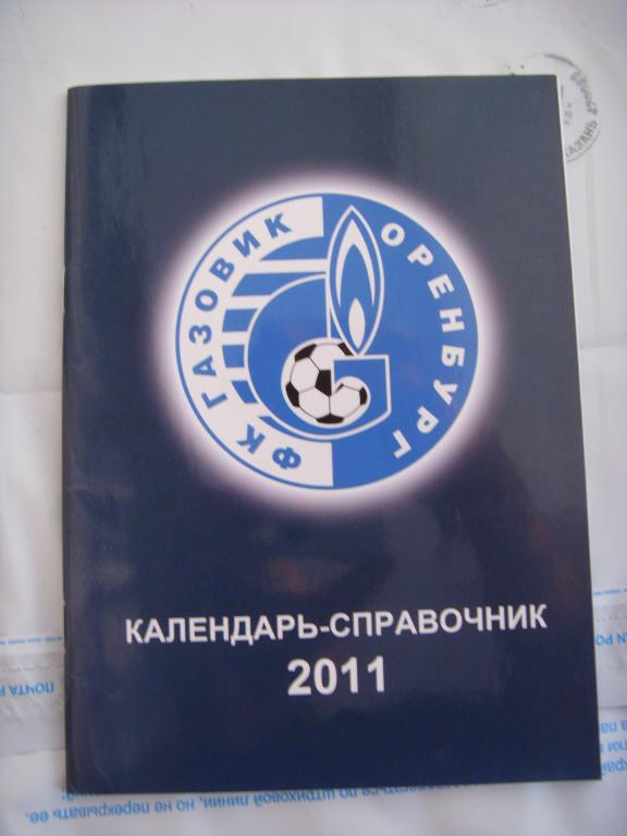 Газовик (Оренбург) 2011г.