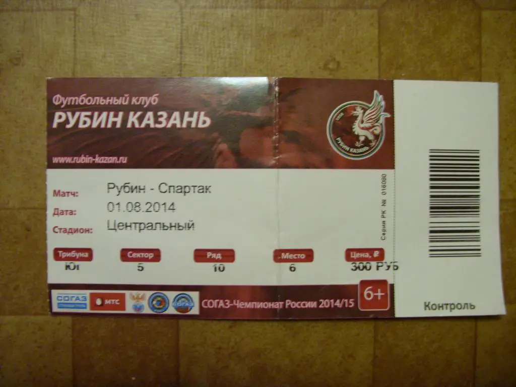 Рубин (Казань) - Спартак (Москва) 01.08.14г.