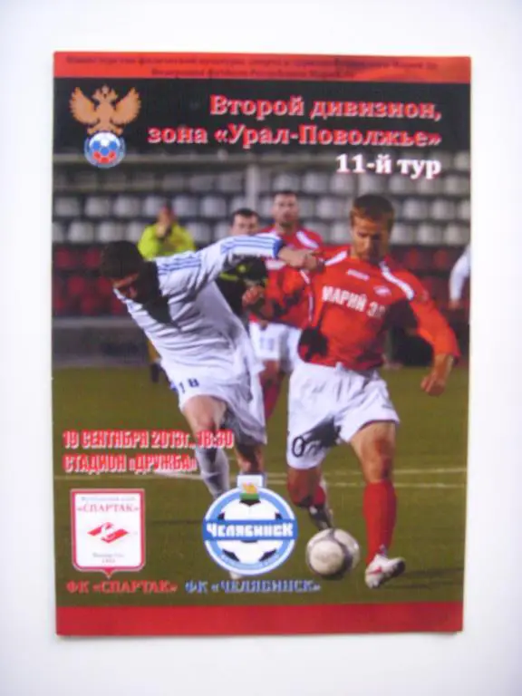 Спартак (Йошкар-Ола) - Челябинск (Челябинск) 19.09.2013г.