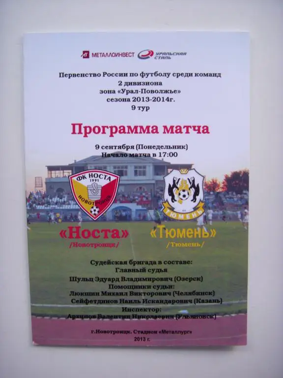 Носта (Новотроицк) - Тюмень (Тюмень) 09.09.2013г.