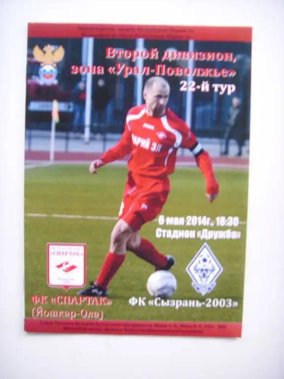 Спартак (Йошкар-Ола) - Сызрань-2003 (Сызрань) 06.05.2014г.