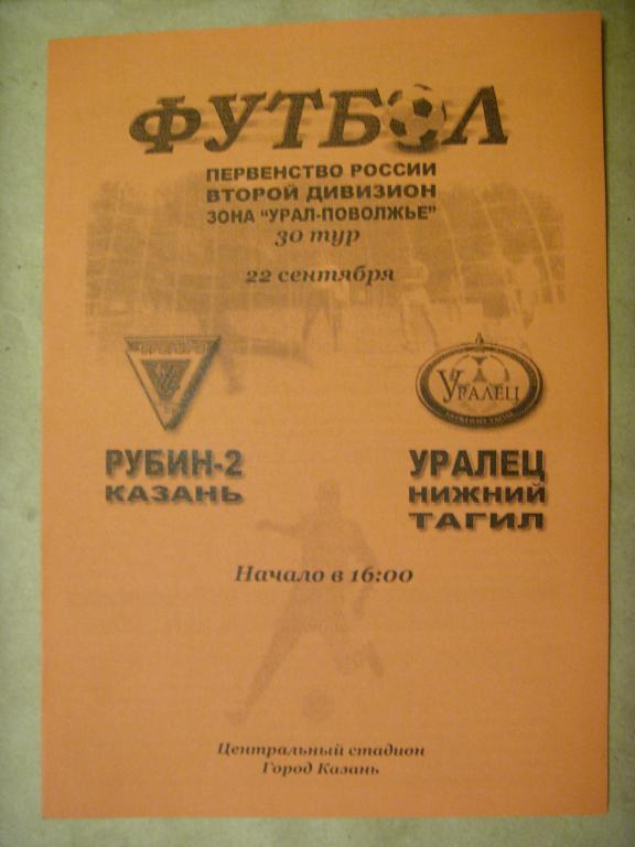 Рубин-2 (Казань) - Уралец (Нижний Тагил) 2005г.