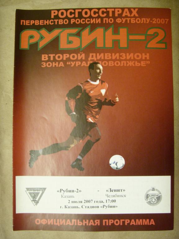 Рубин-2 (Казань) - Зенит (Челябинск) 2007г.