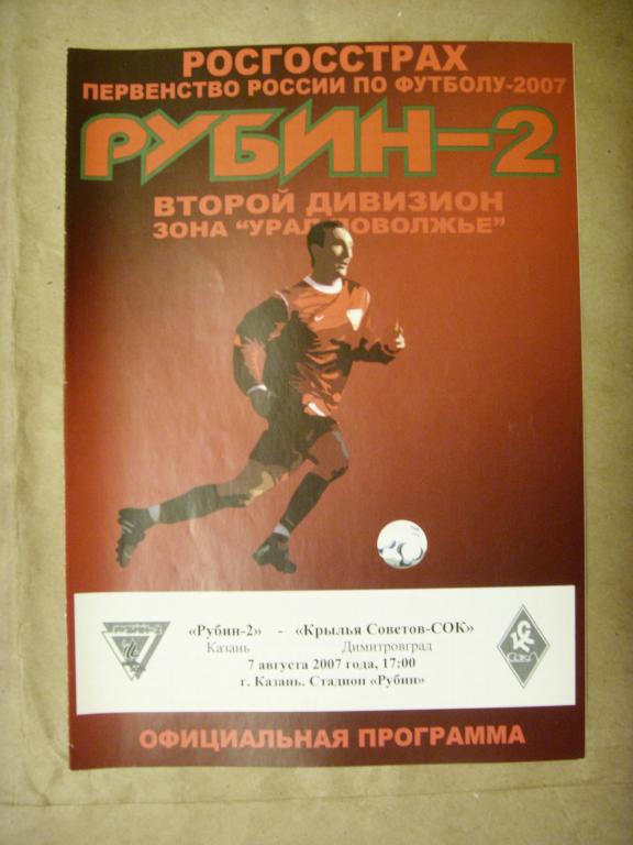 Рубин-2 (Казань) - Крылья Советов-СОК (Димитровград) 2007г.