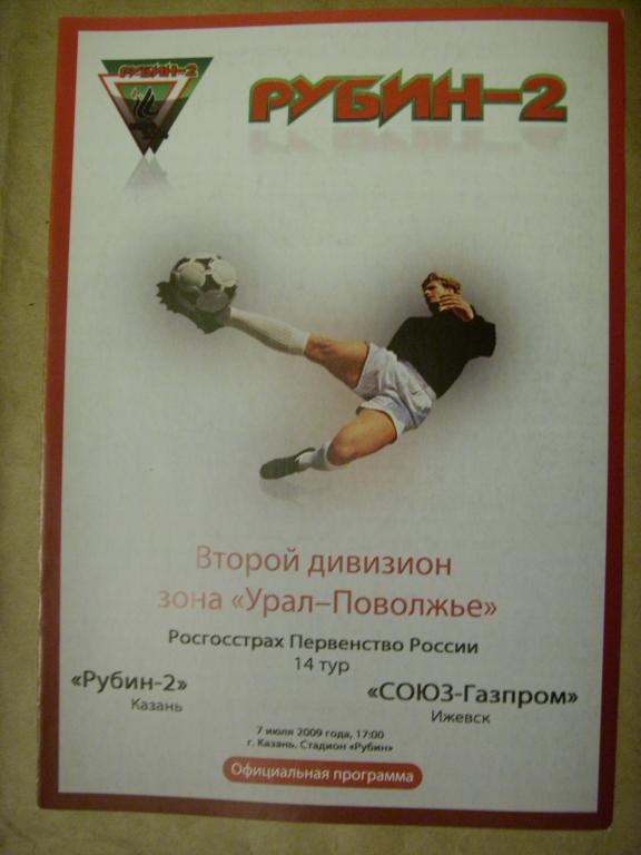 Рубин-2 (Казань) - СОЮЗ-Газпром (Ижевск) 2009г.