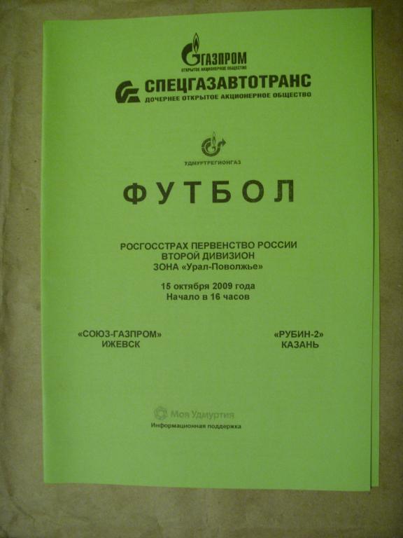 СОЮЗ-Гзпром (Ижевск) - Рубин-2 (Казань) 2009г.