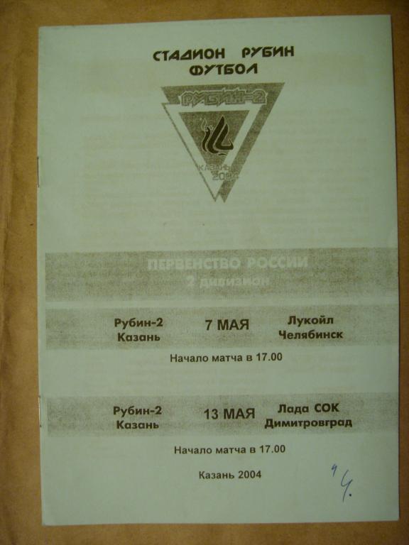 Рубин-2 (Казань) - Зенит (Челябинск) и Лада СОК (Димитровград) 7 и 13 мая 2004г.