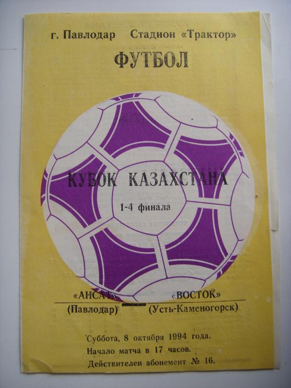 Ансат (Павлодар) - Восток (Усть-Каменогорск) 08.10.1994г. 1/4 кубка Казахстана