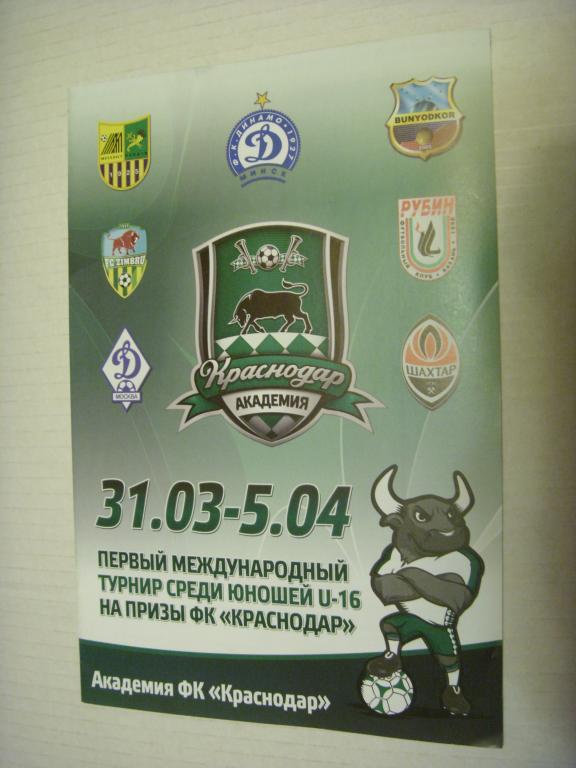 31.03-05.04.2012г. Первый международный т-р среди юн. U-16 на призы ФК Краснодар