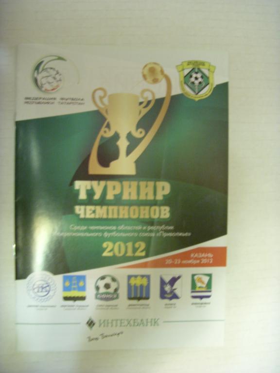 Турнир чемпионов 20-23.11.2012г.